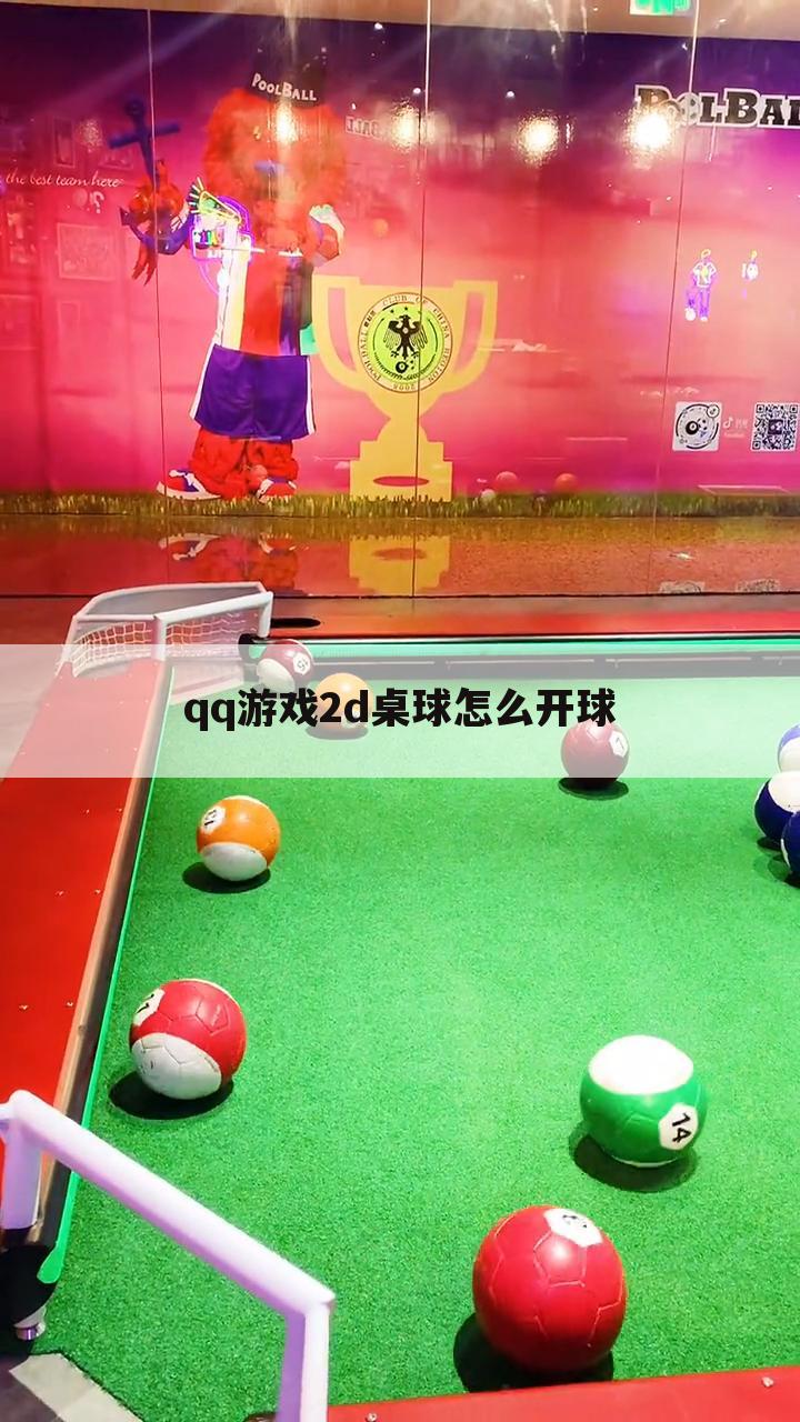 qq游戏2d桌球怎么开球