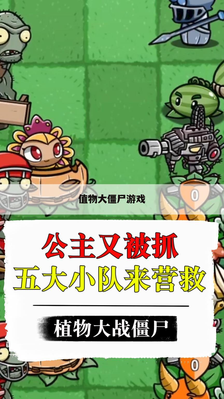 值物大僵尸游戏