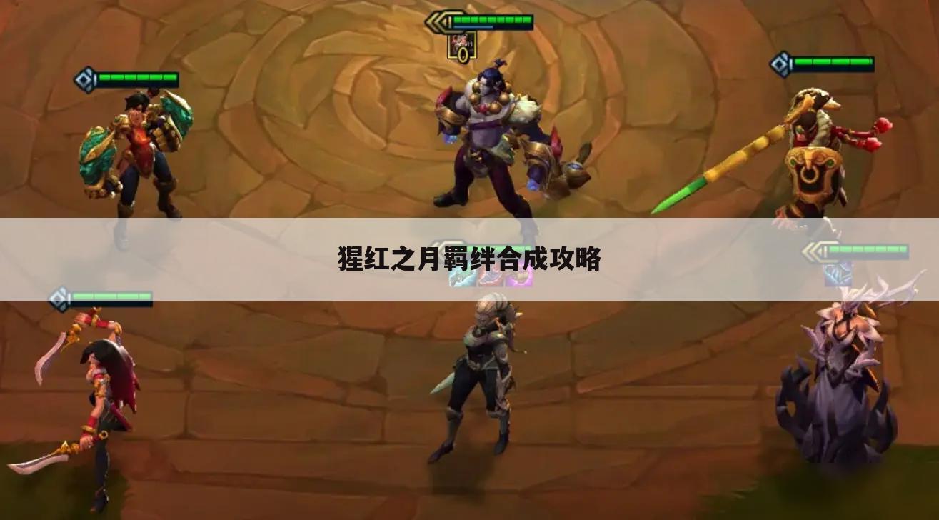 猩红之月羁绊合成攻略