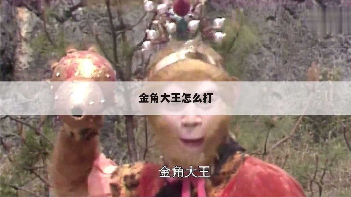 金角大王怎么打