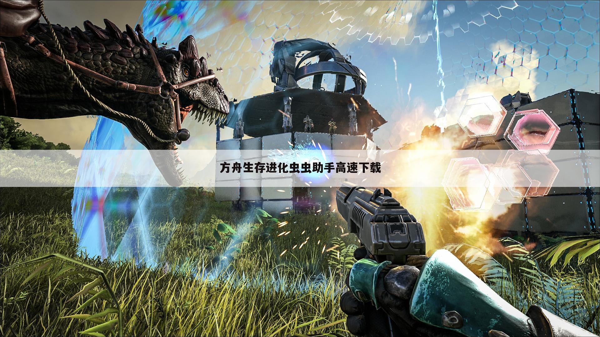 方舟生存进化虫虫助手高速下载