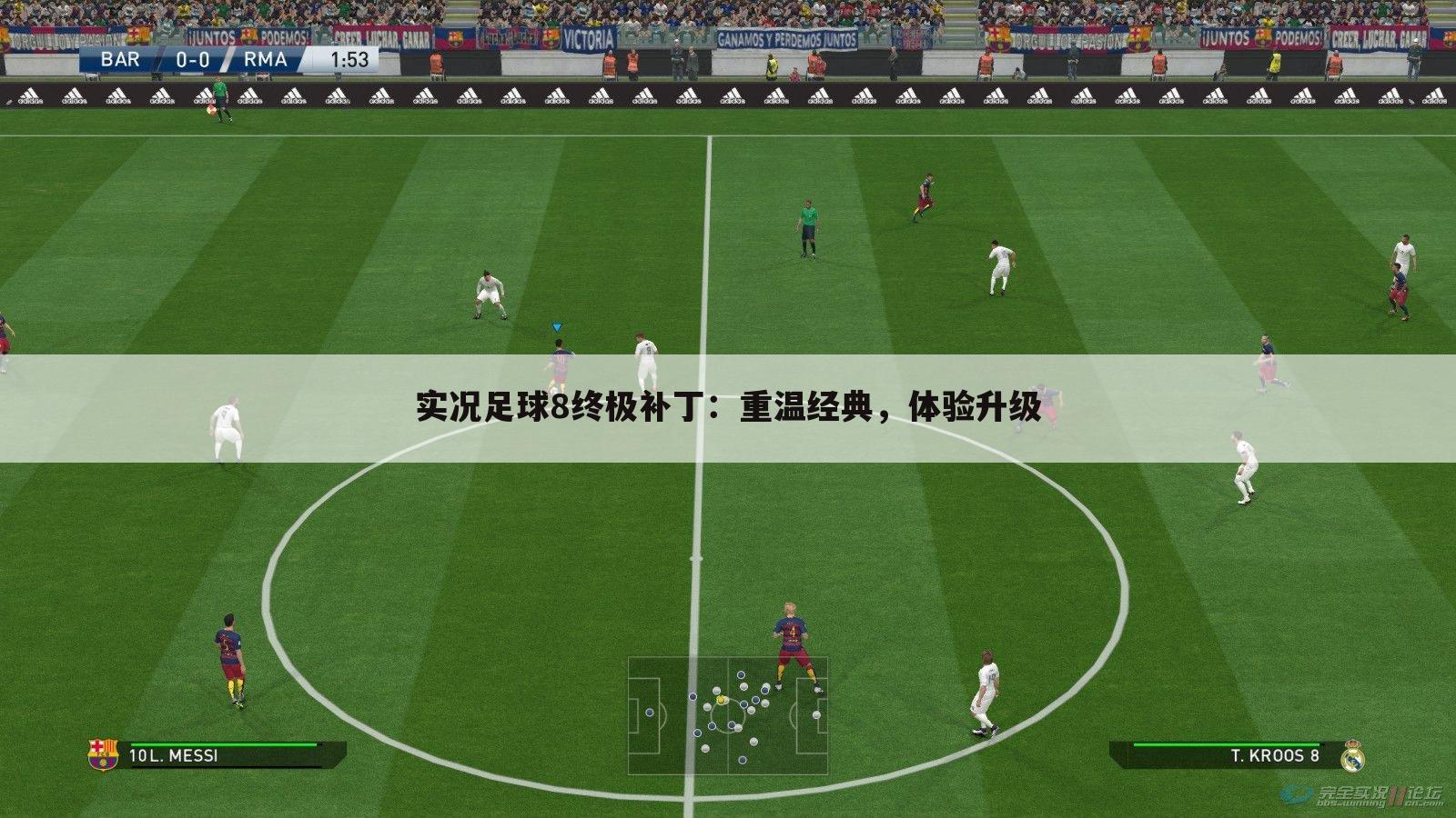 实况足球8终极补丁：重温经典，体验升级