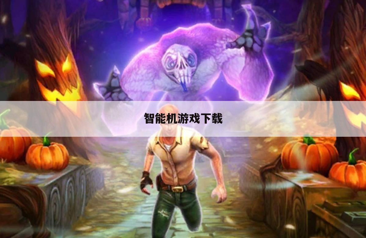 智能机游戏下载