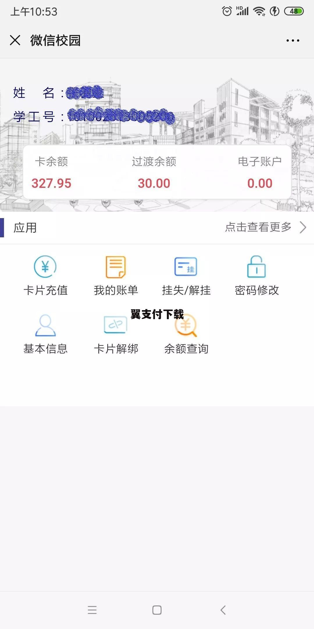 翼支付下载