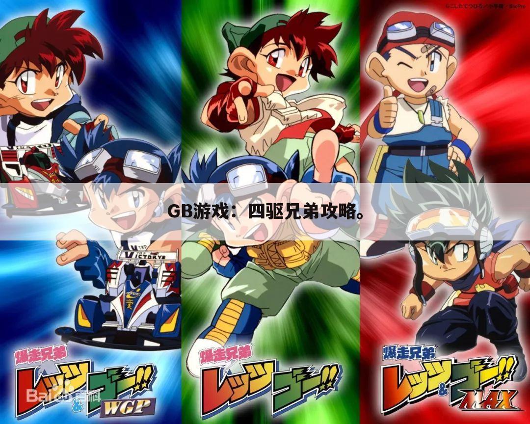 GB游戏:四驱兄弟攻略。