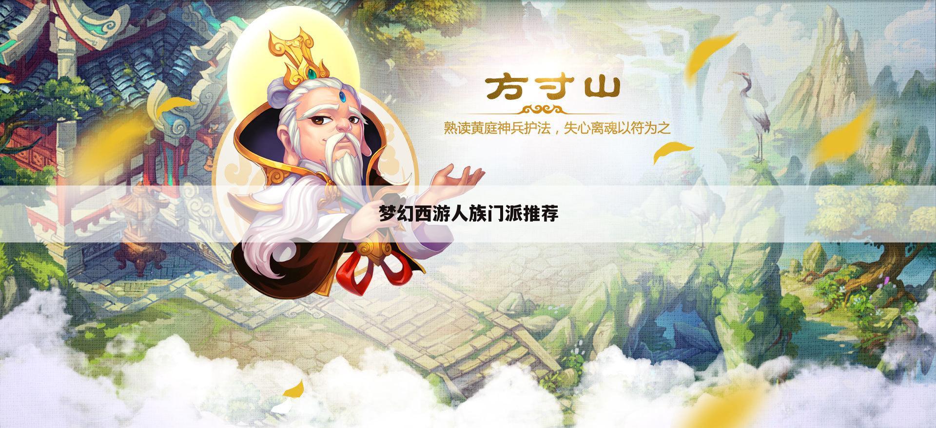 梦幻西游人族门派推荐