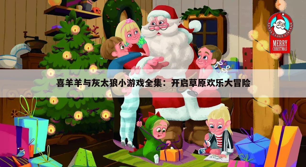 喜羊羊与灰太狼小游戏全集：开启草原欢乐大冒险