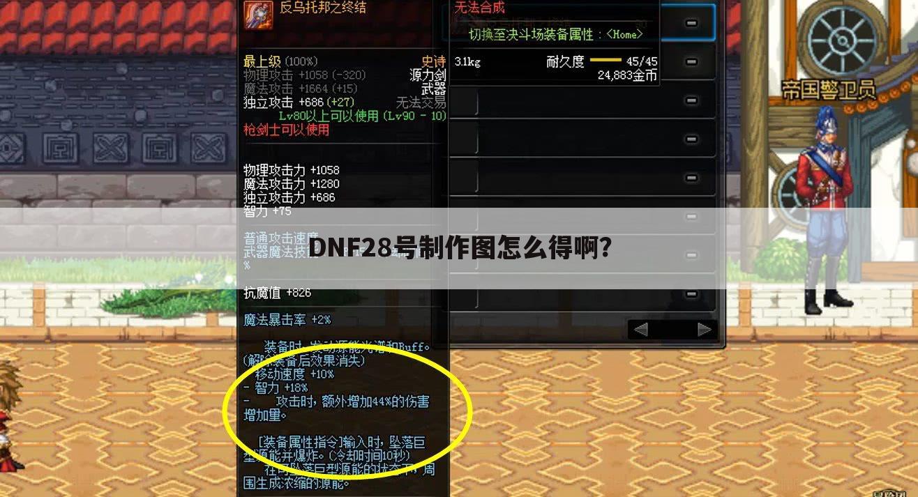 DNF28号制作图怎么得啊?
