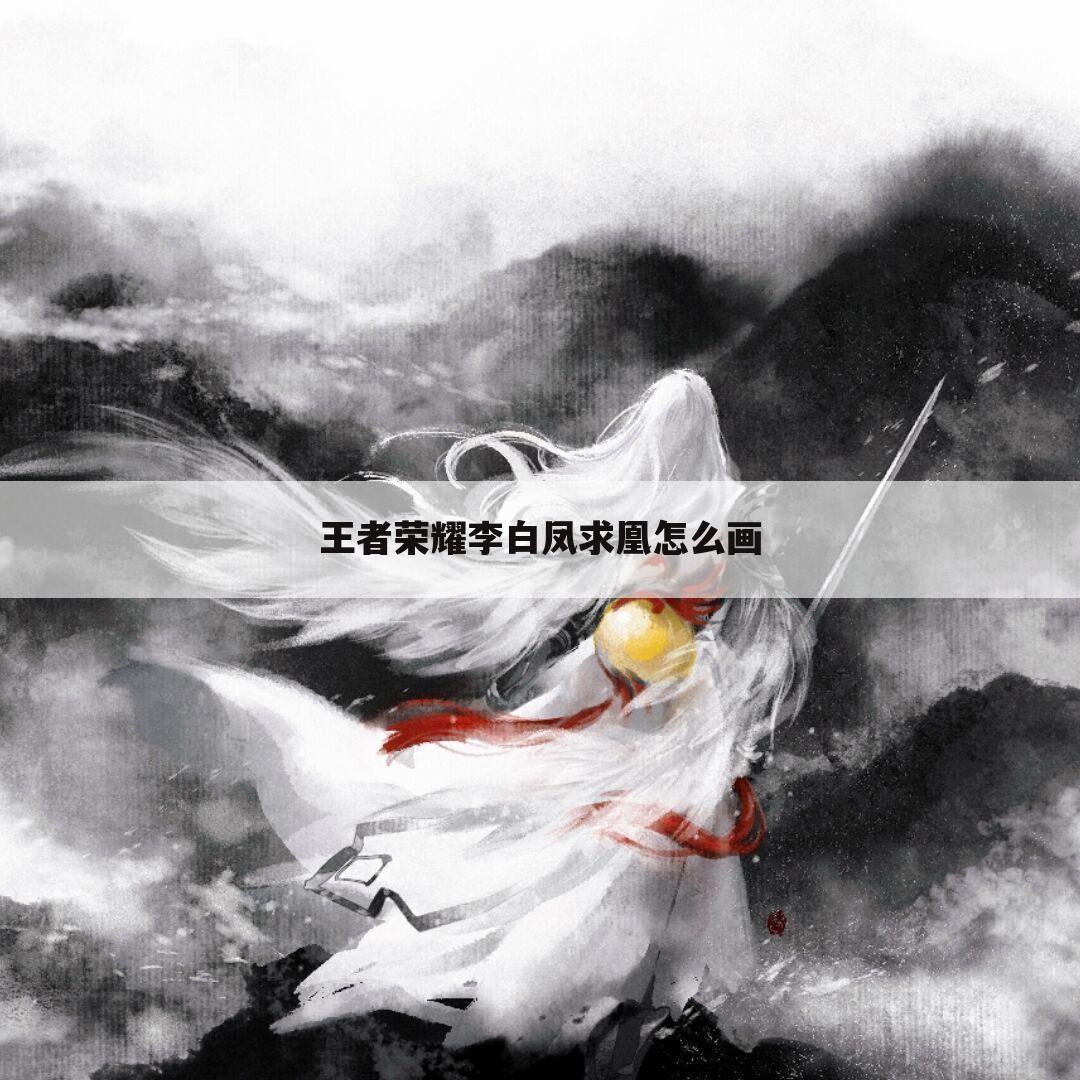 王者荣耀李白凤求凰怎么画