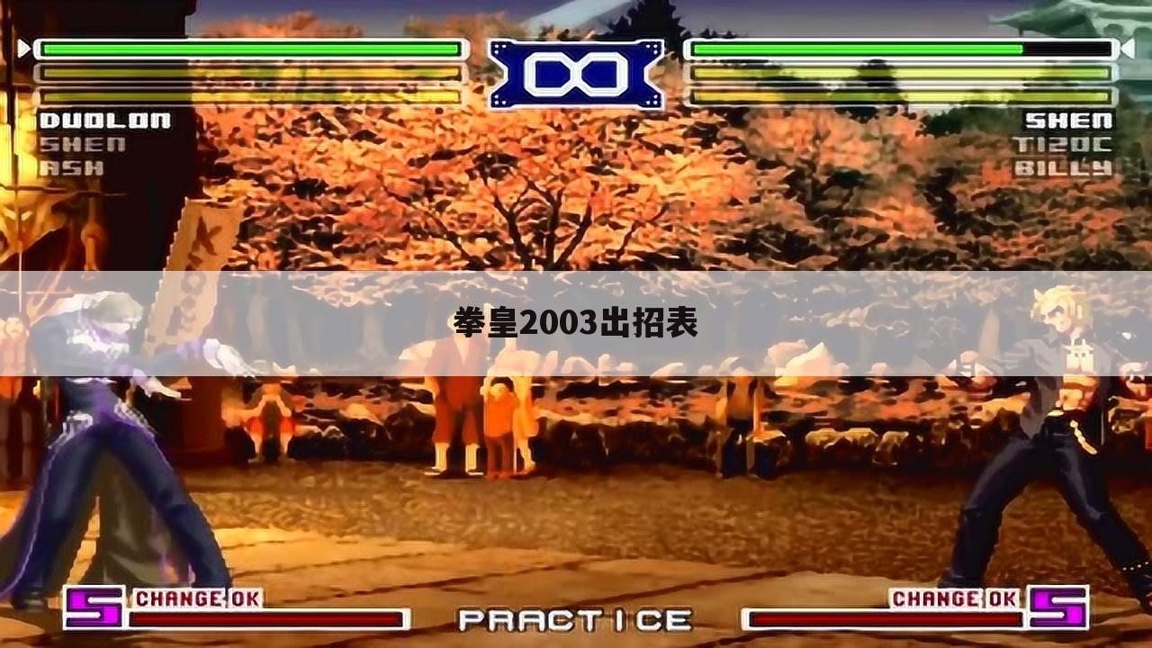 拳皇2003出招表