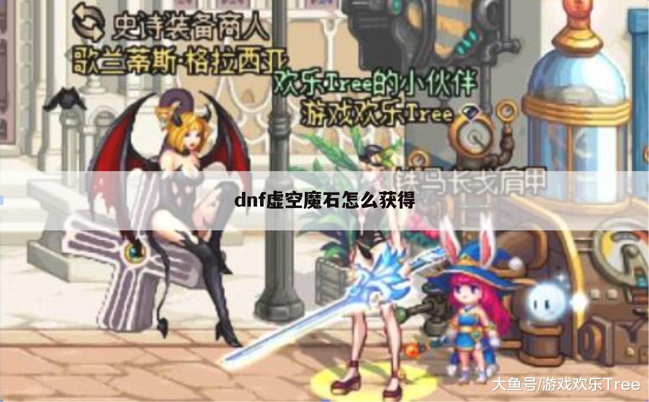 dnf虚空魔石怎么获得