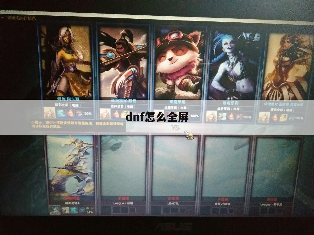 dnf怎么全屏