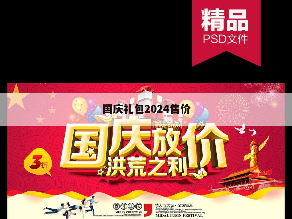 国庆礼包2024售价