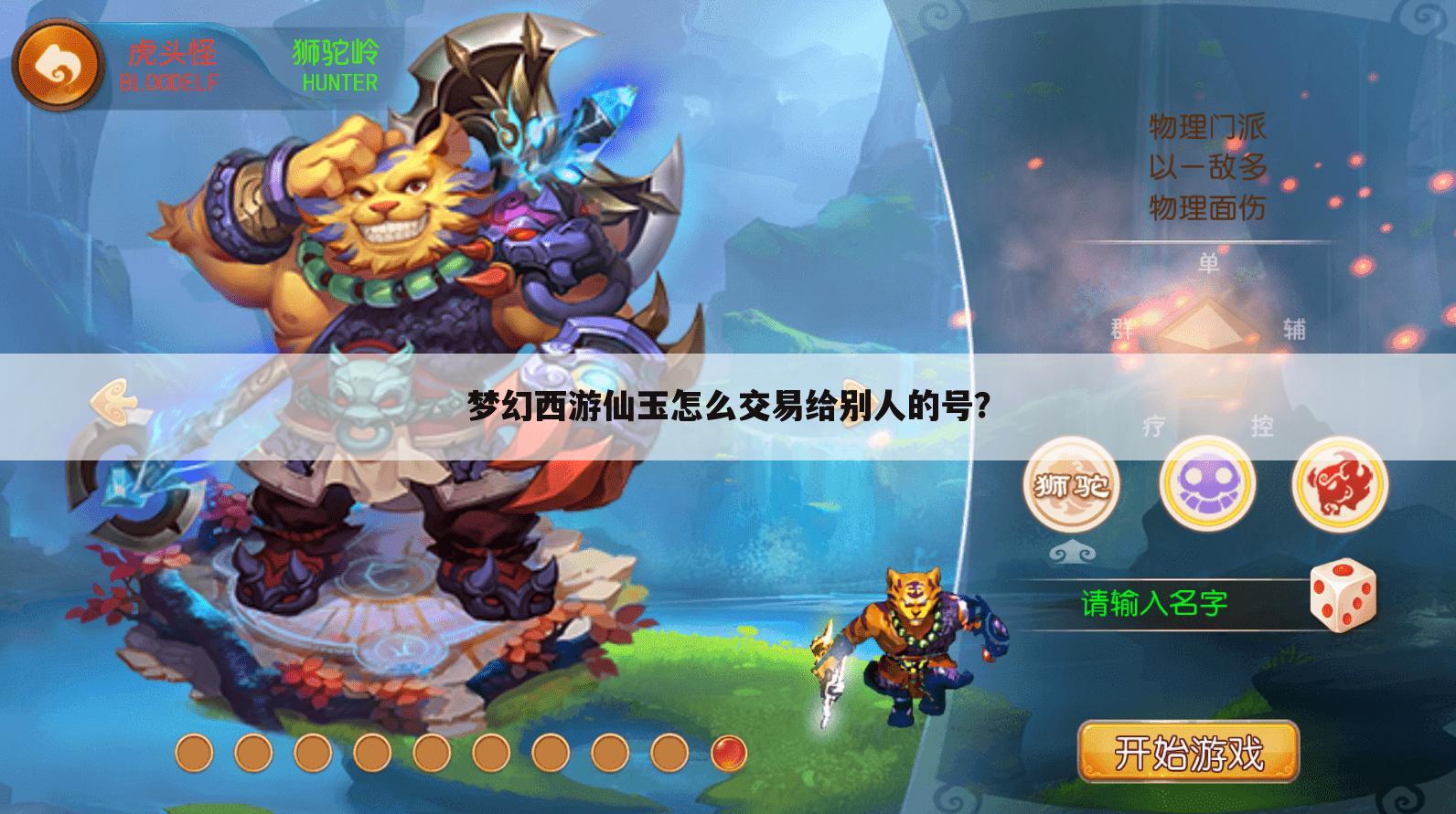 梦幻西游仙玉怎么交易给别人的号?
