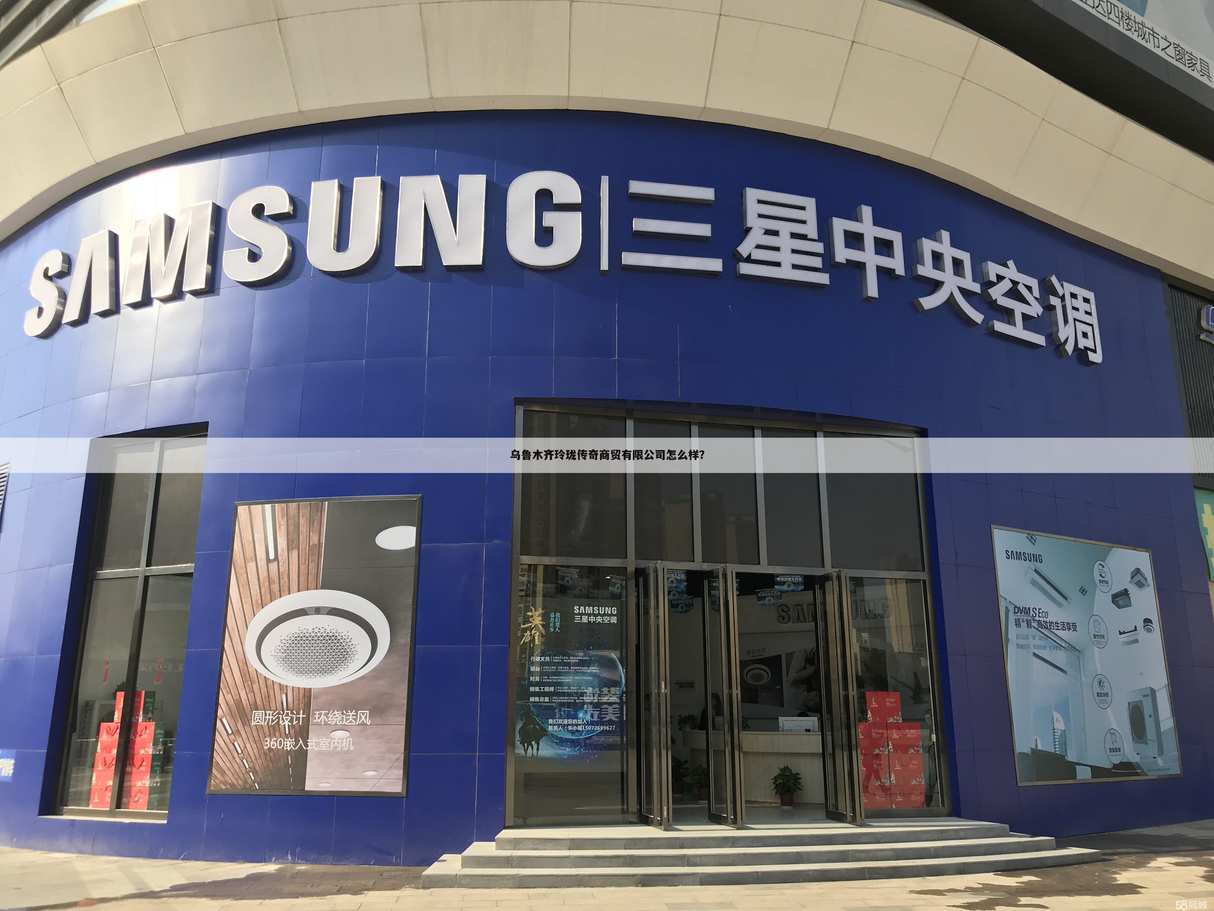 乌鲁木齐玲珑传奇商贸有限公司怎么样?