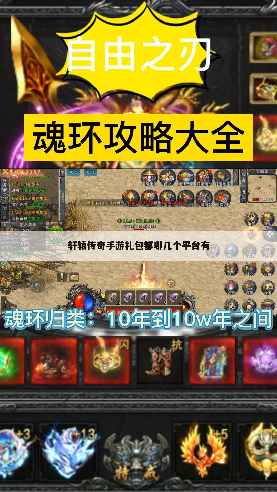 轩辕传奇手游礼包都哪几个平台有