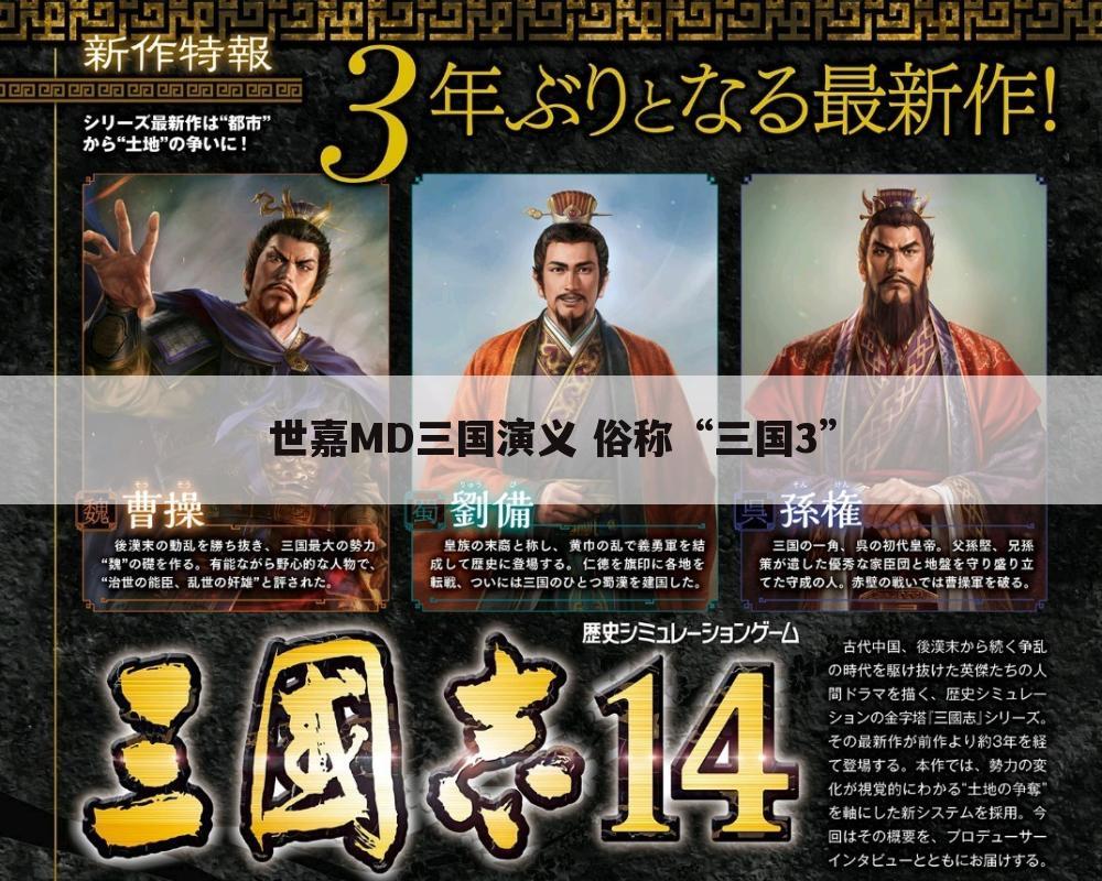 世嘉MD三国演义 俗称“三国3”