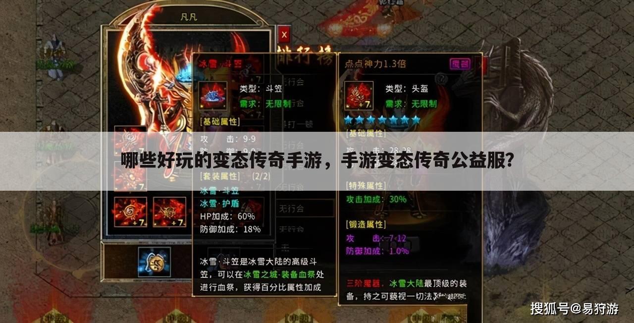 哪些好玩的变态传奇手游,手游变态传奇公益服?