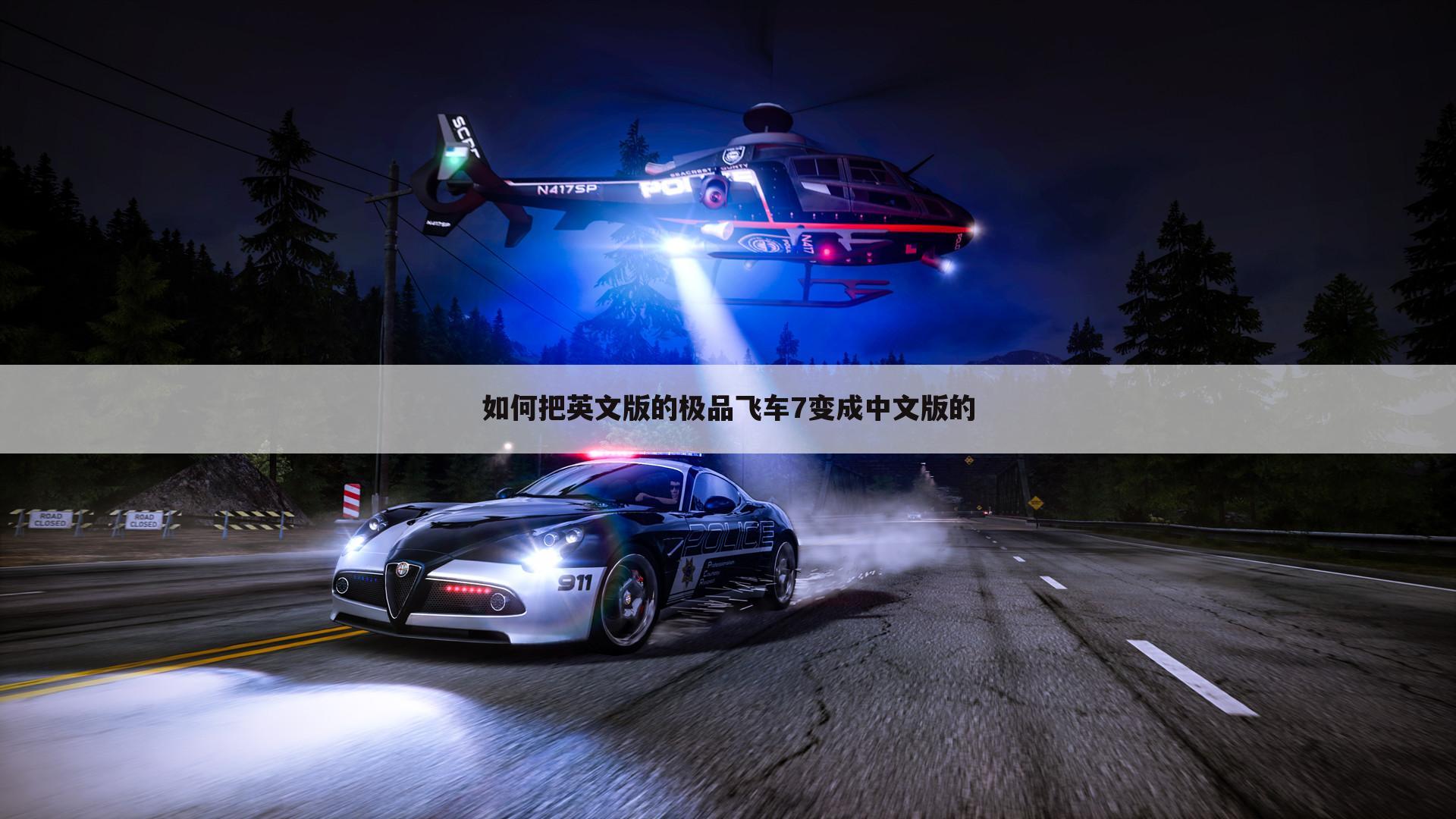 如何把英文版的极品飞车7变成中文版的