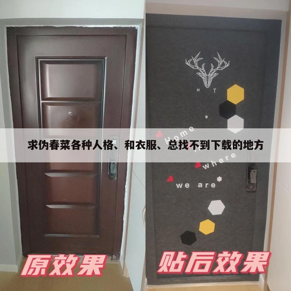 求伪春菜各种人格、和衣服、总找不到下载的地方