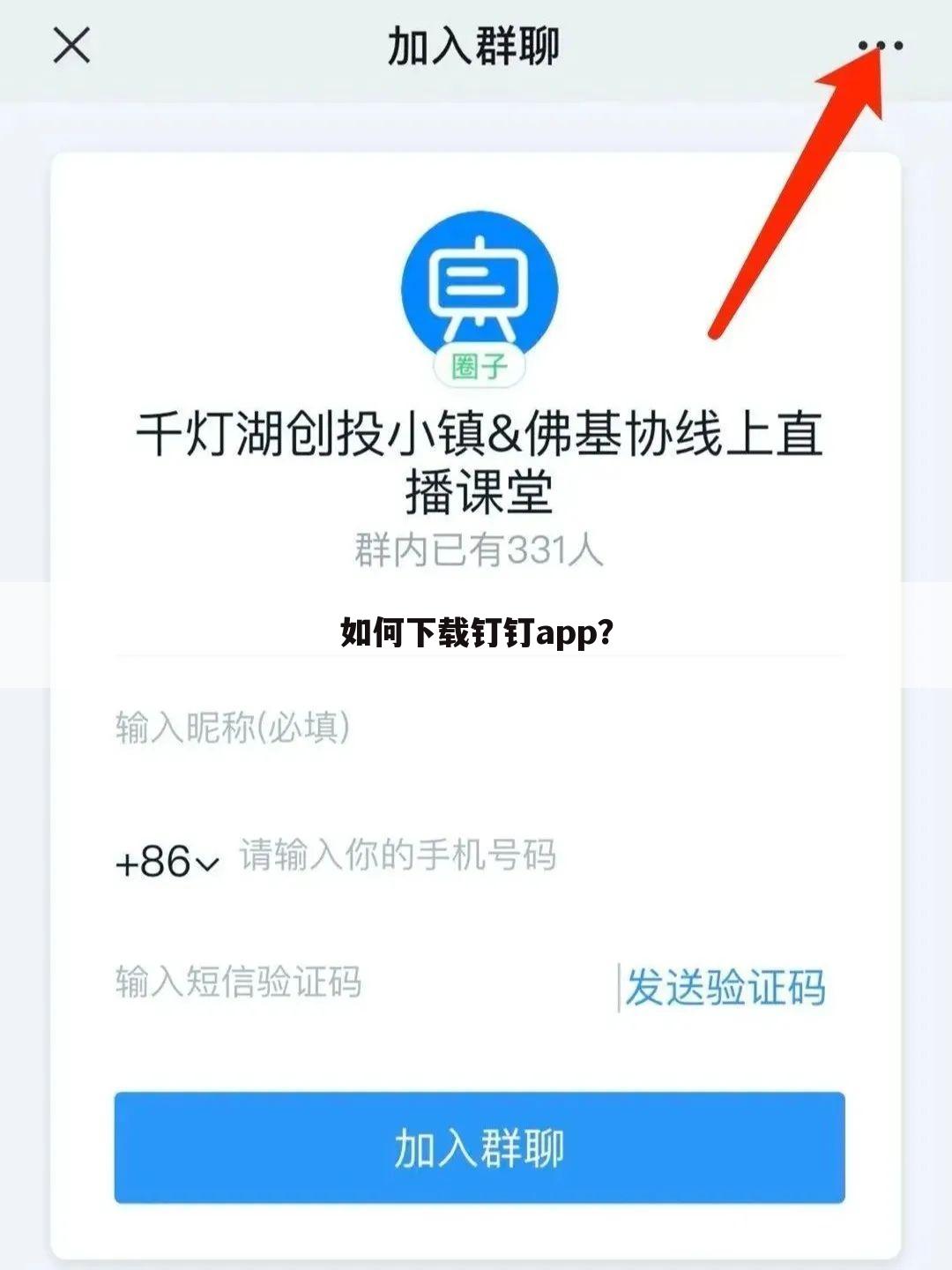 如何下载钉钉app?