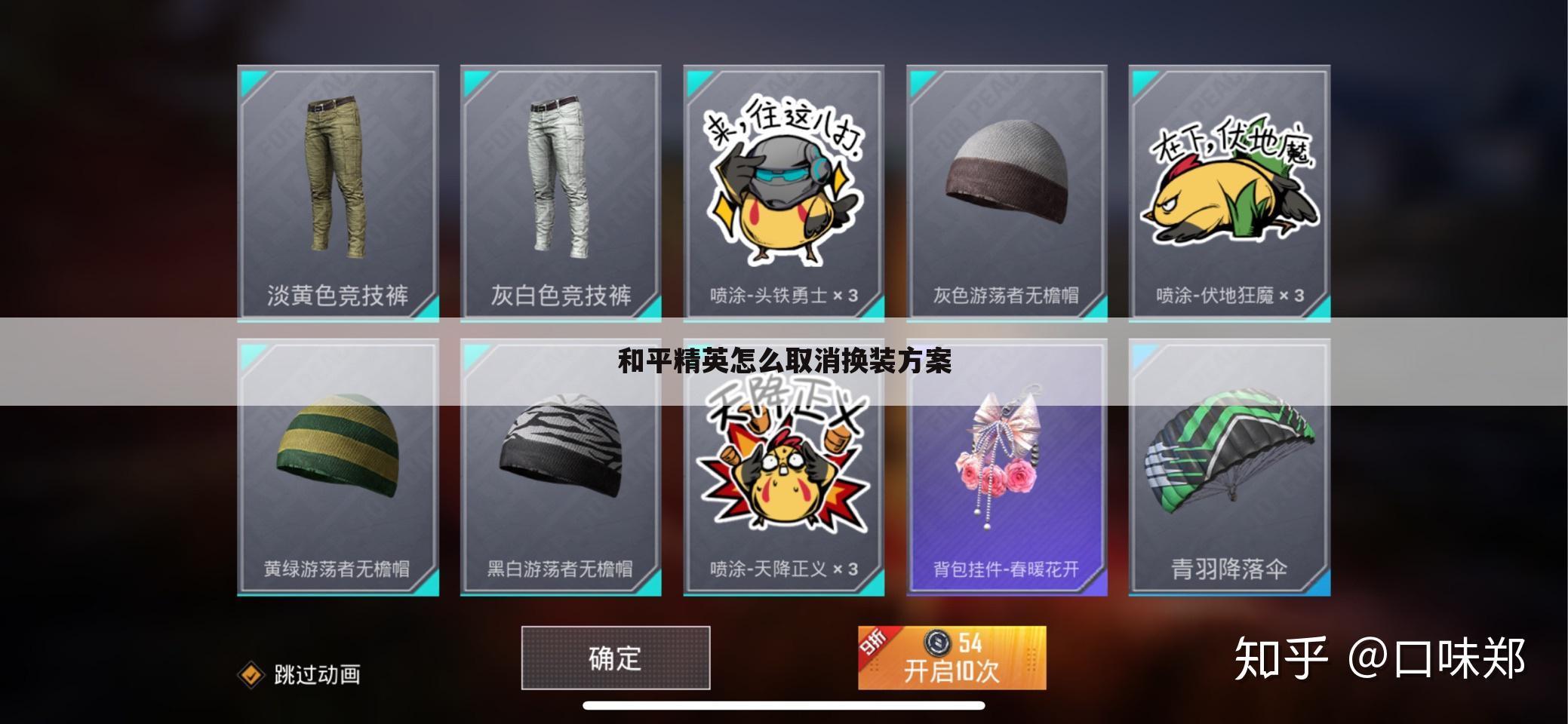 和平精英怎么取消换装方案