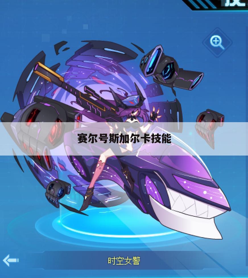 赛尔号斯加尔卡技能