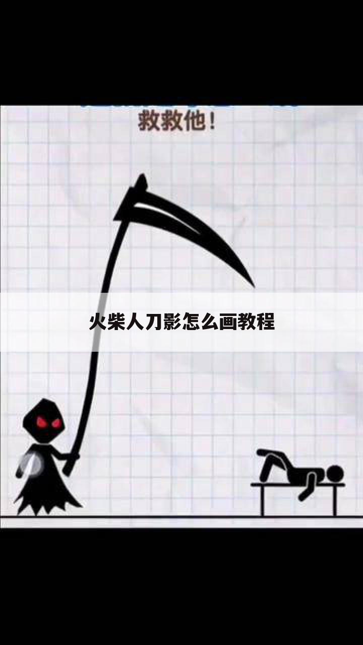 火柴人刀影怎么画教程