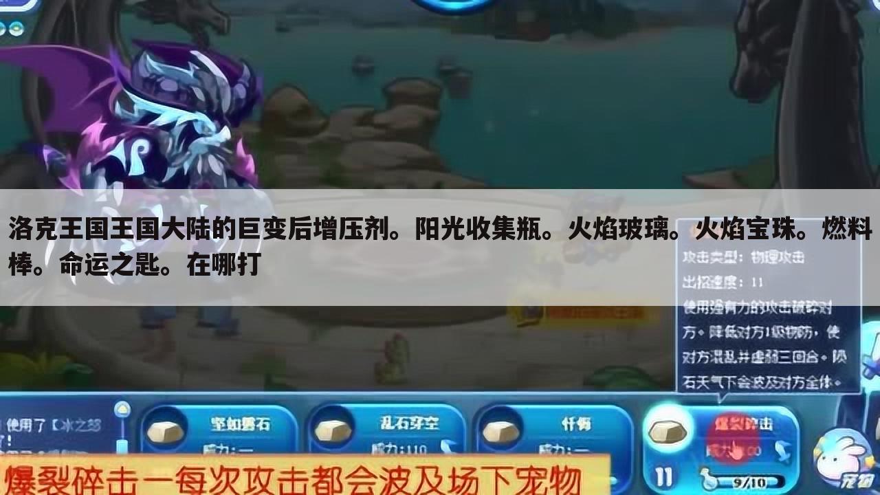 洛克王国王国大陆的巨变后增压剂。阳光收集瓶。火焰玻璃。火焰宝珠。燃料棒。命运之匙。在哪打