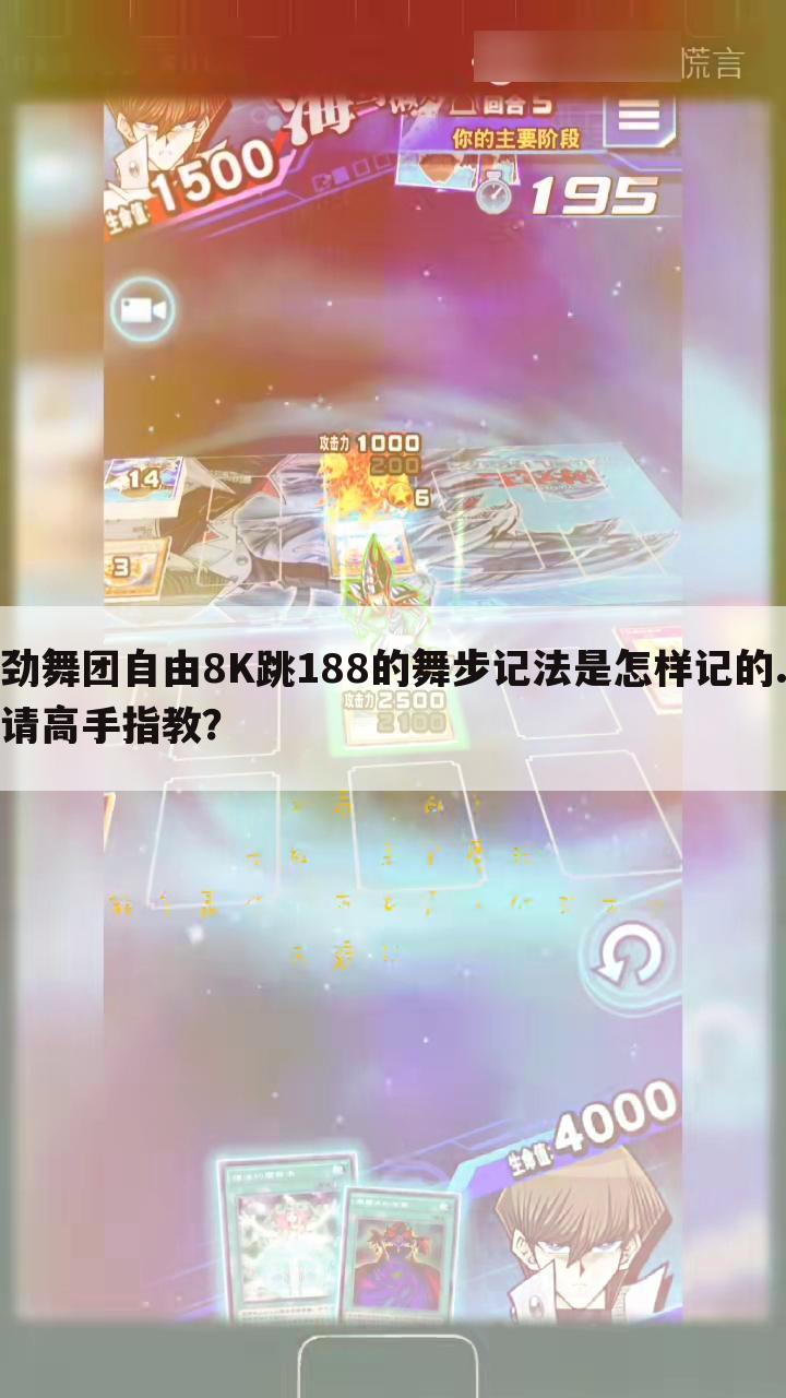 劲舞团自由8K跳188的舞步记法是怎样记的.请高手指教？