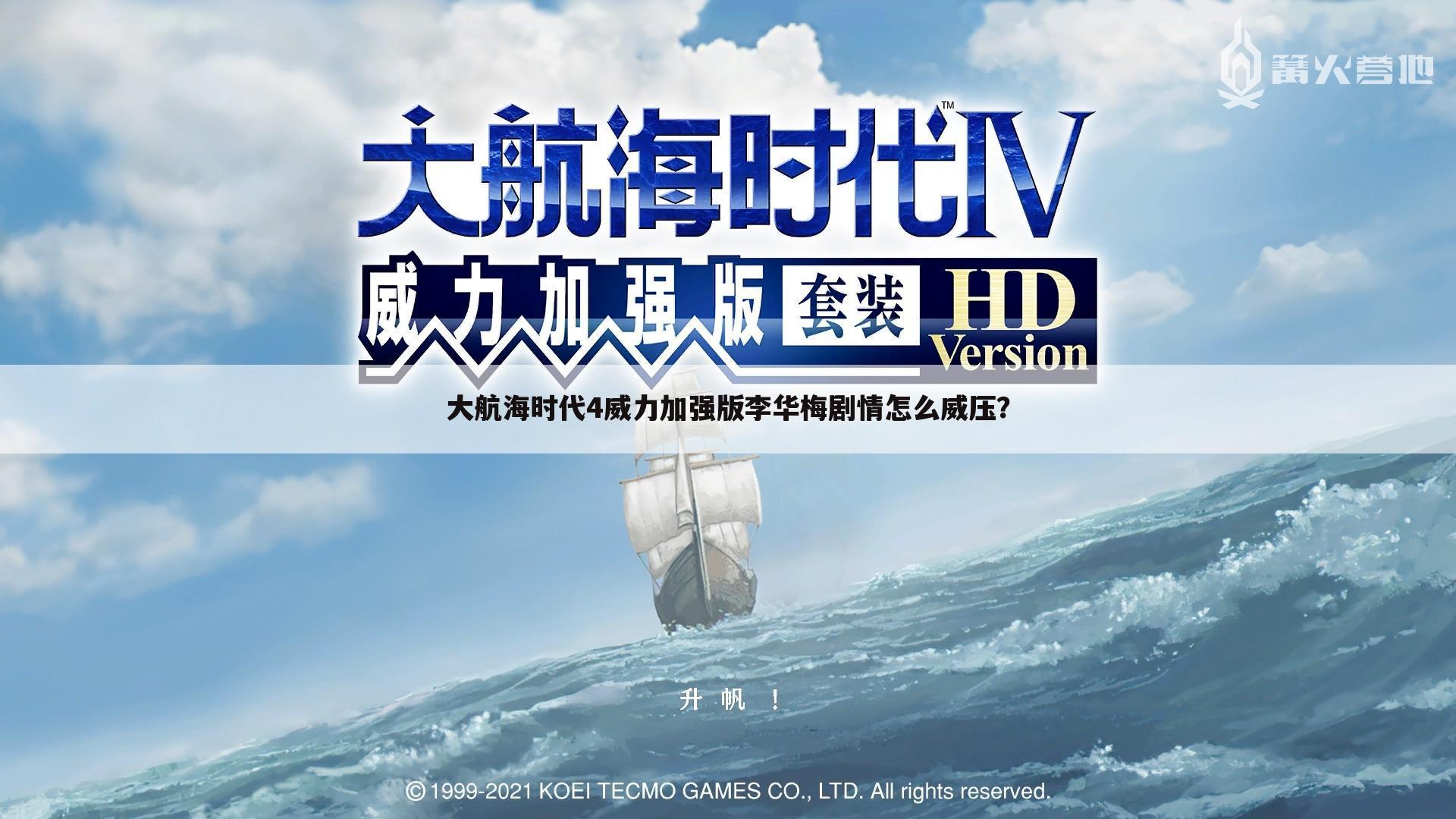 大航海时代4威力加强版李华梅剧情怎么威压?