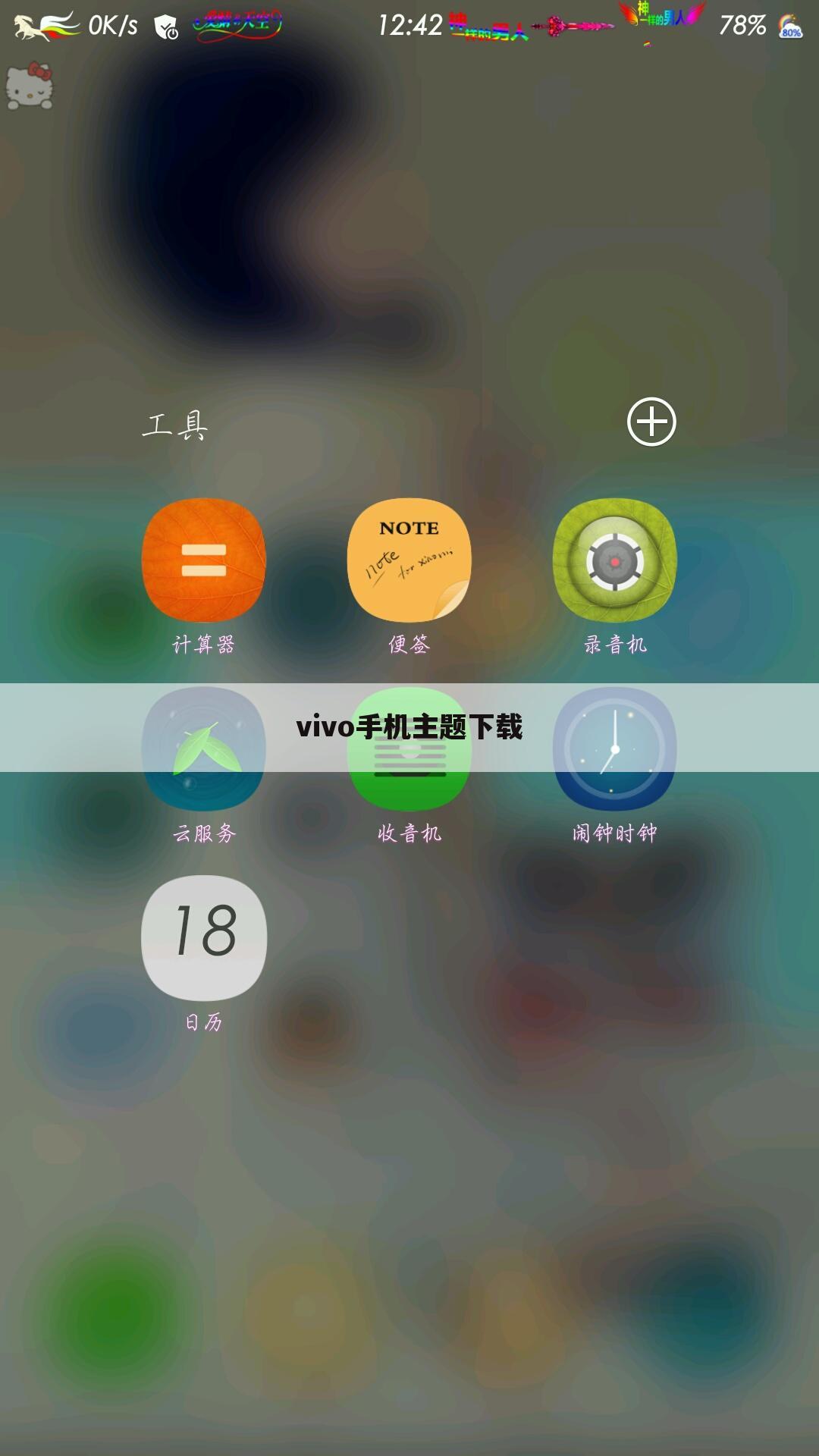 vivo手机主题下载