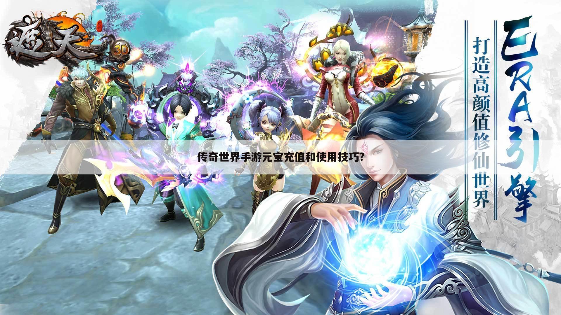 传奇世界手游元宝充值和使用技巧?