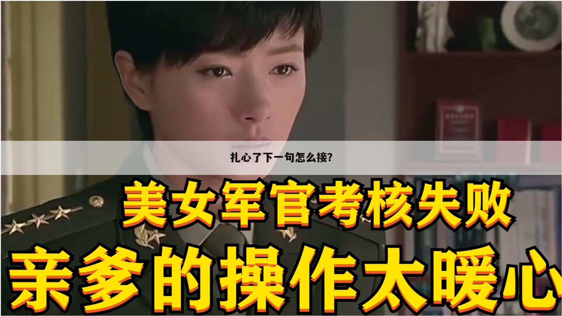 扎心了下一句怎么接?