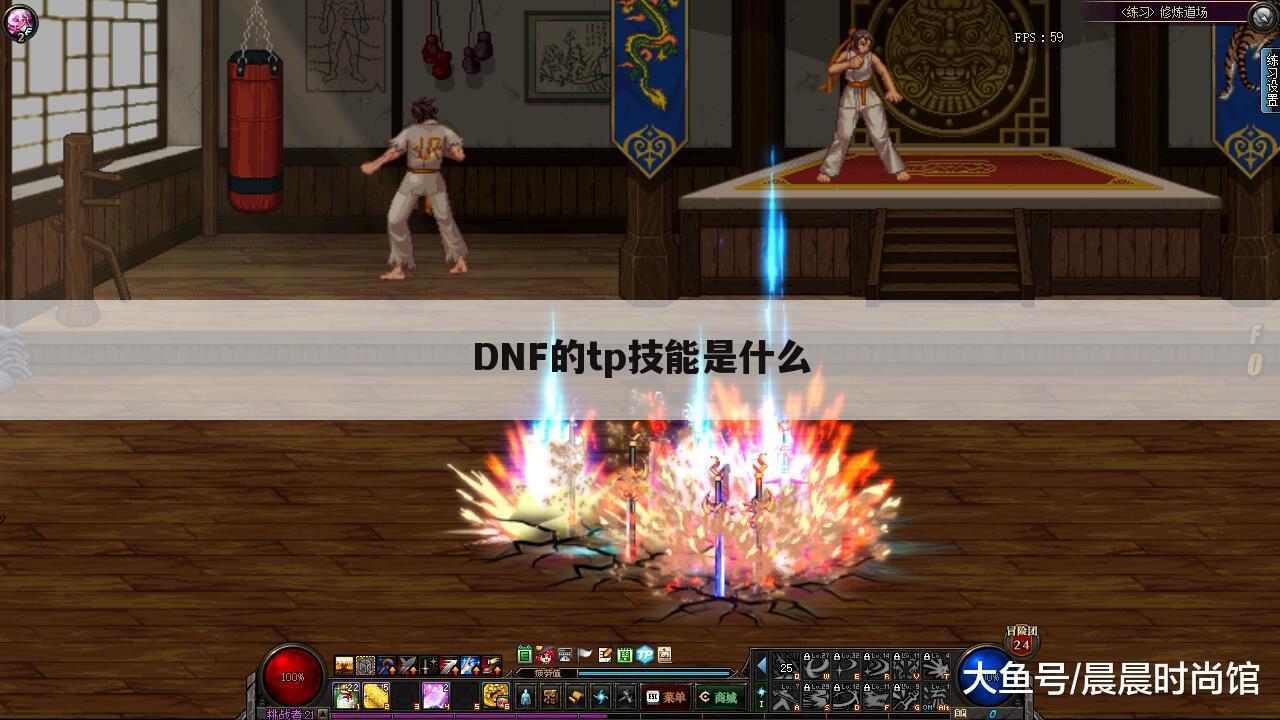 DNF的tp技能是什么