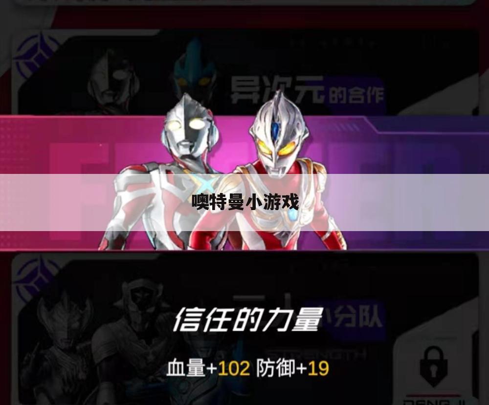 噢特曼小游戏