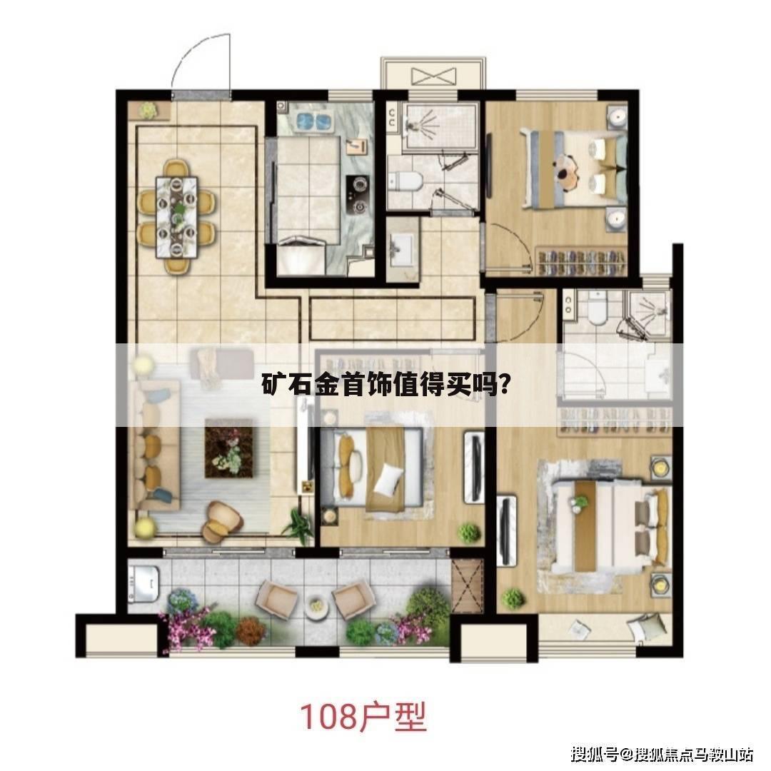 矿石金首饰值得买吗?