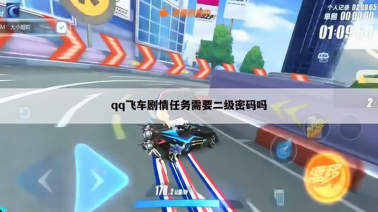 qq飞车剧情任务需要二级密码吗