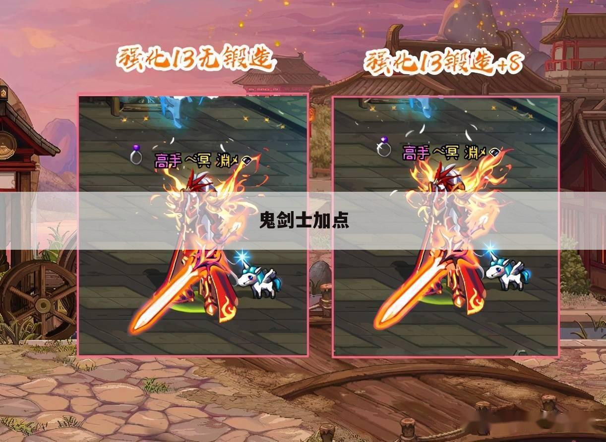 鬼剑士加点