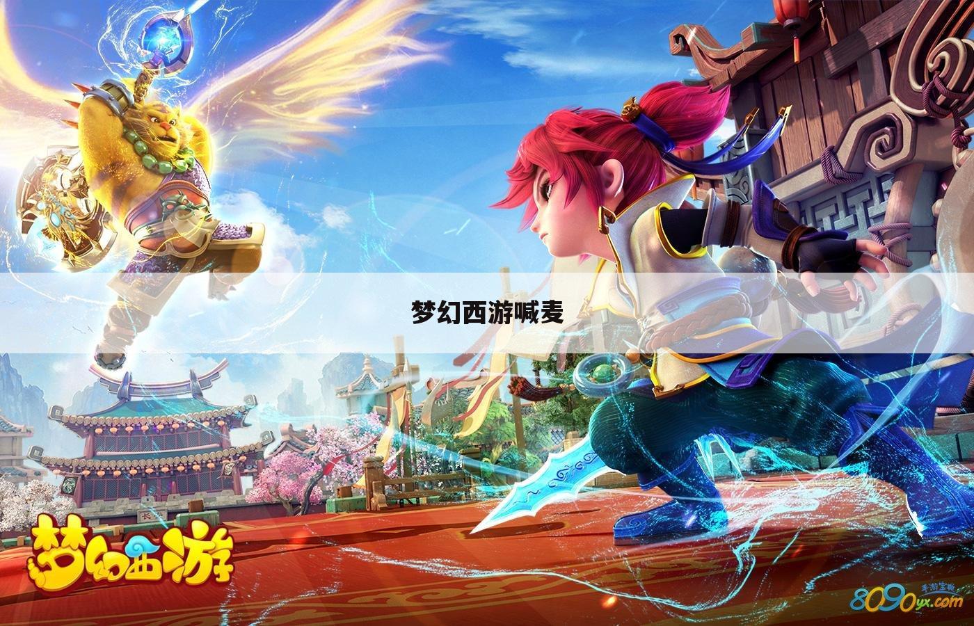 梦幻西游喊麦