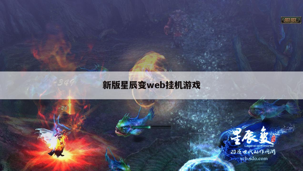 新版星辰变web挂机游戏