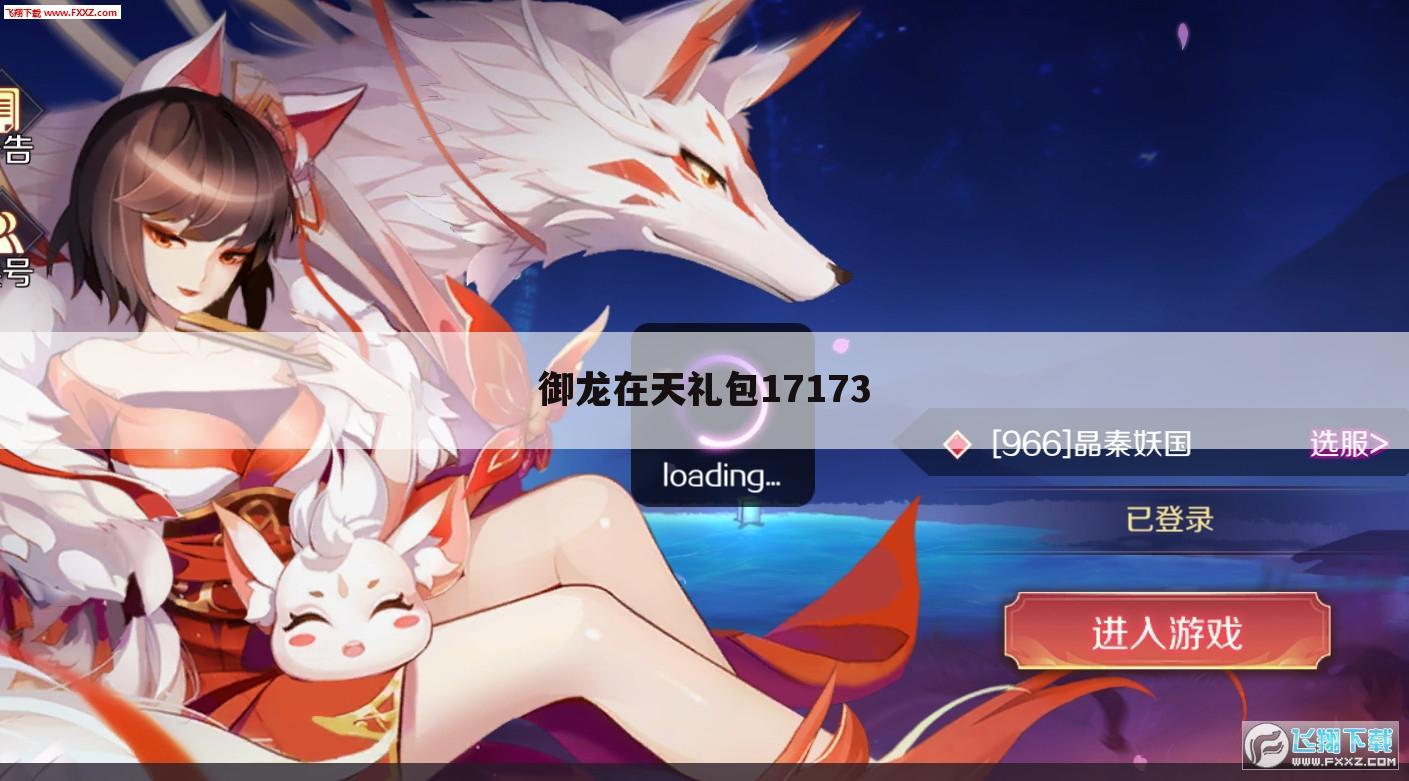 御龙在天礼包17173