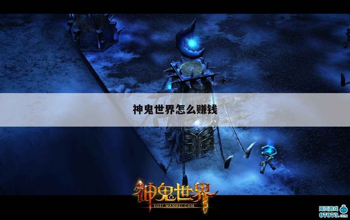 神鬼世界怎么赚钱