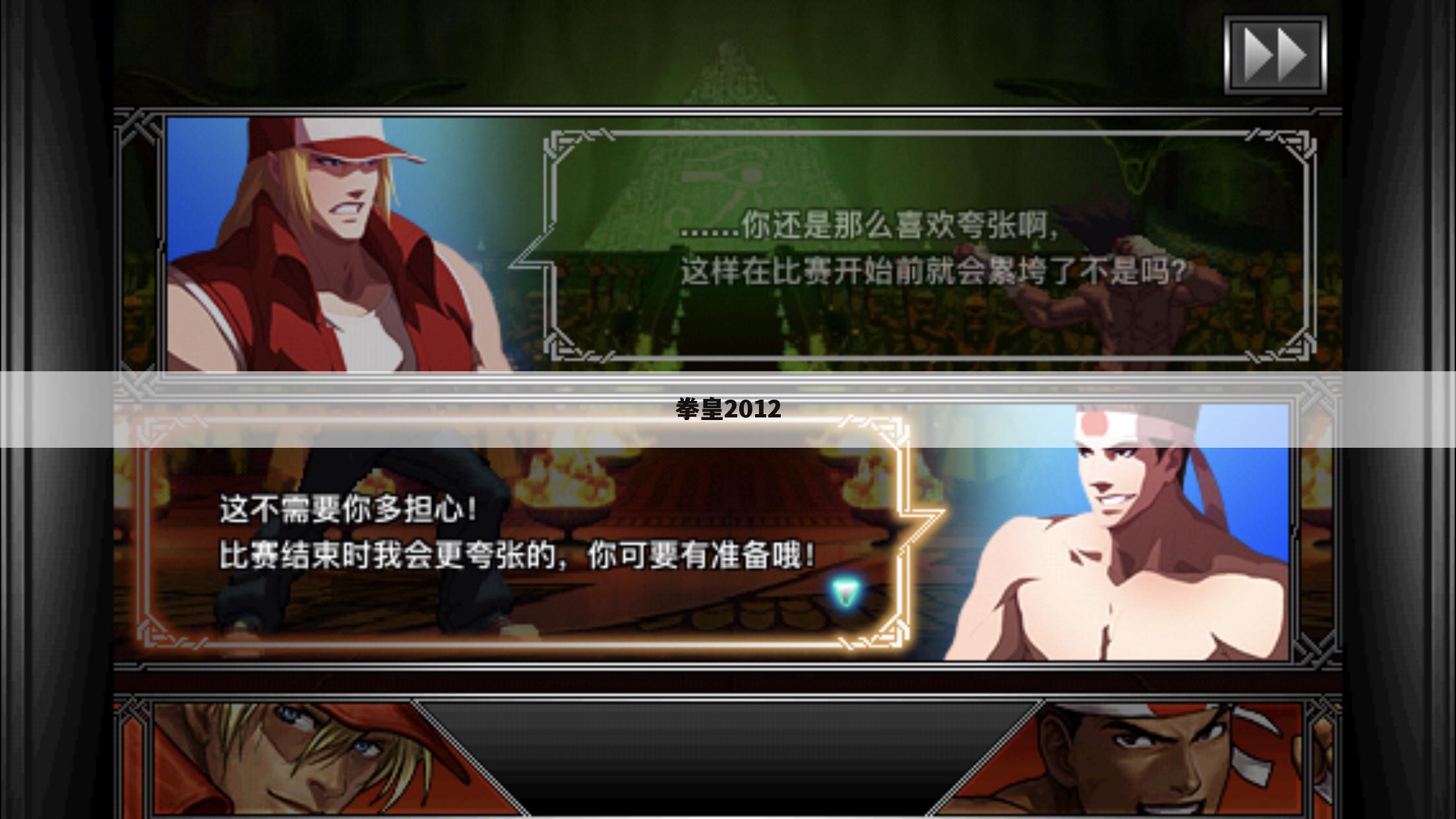 拳皇2012