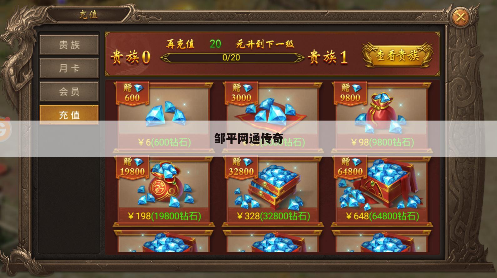 邹平网通传奇