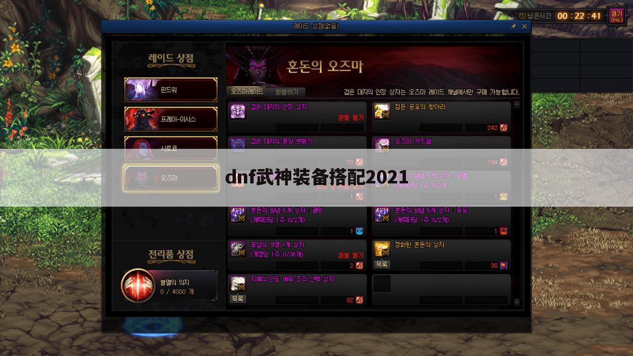 dnf武神装备搭配2021