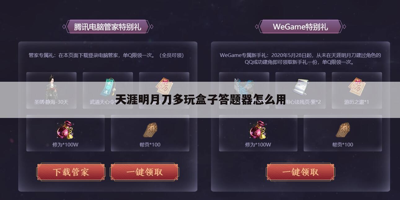 天涯明月刀多玩盒子答题器怎么用