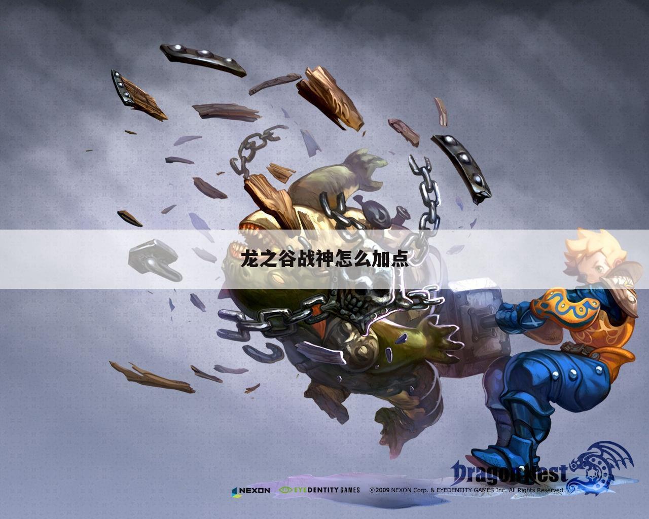 龙之谷战神怎么加点