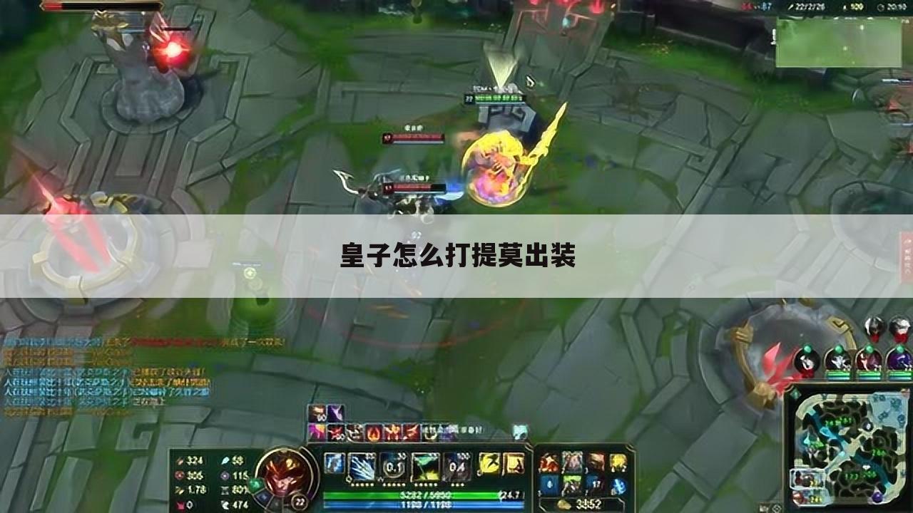 皇子怎么打提莫出装
