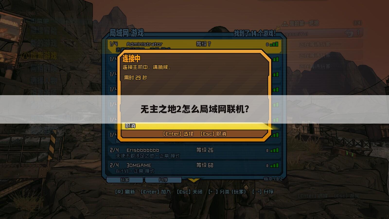 无主之地2怎么局域网联机?